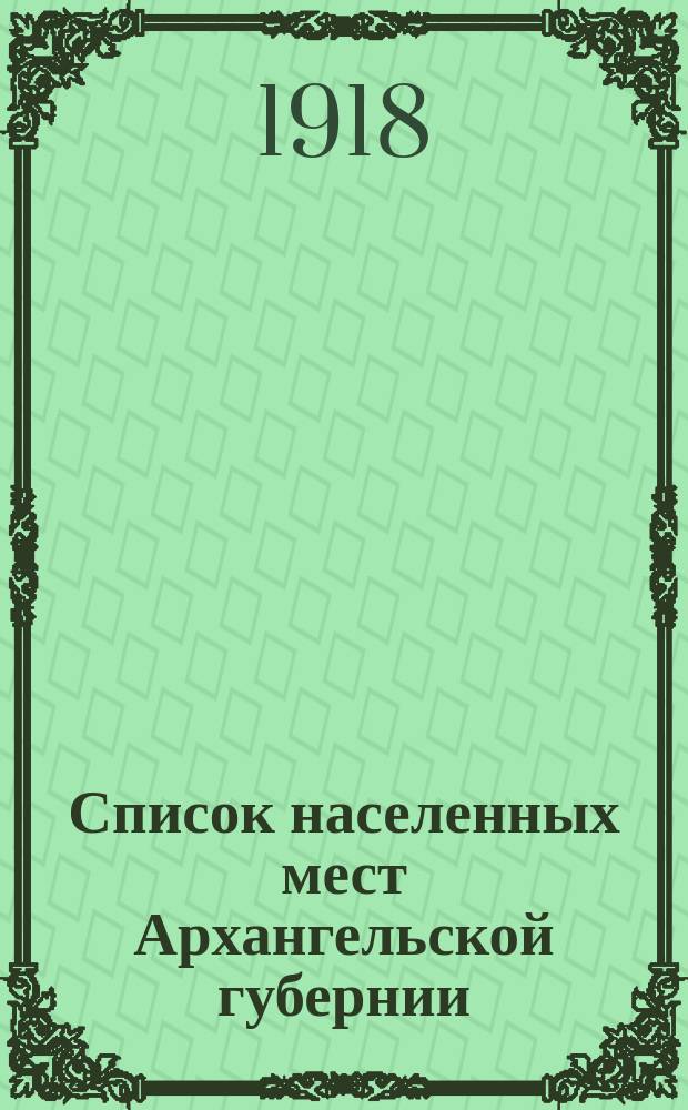Список населенных мест Архангельской губернии