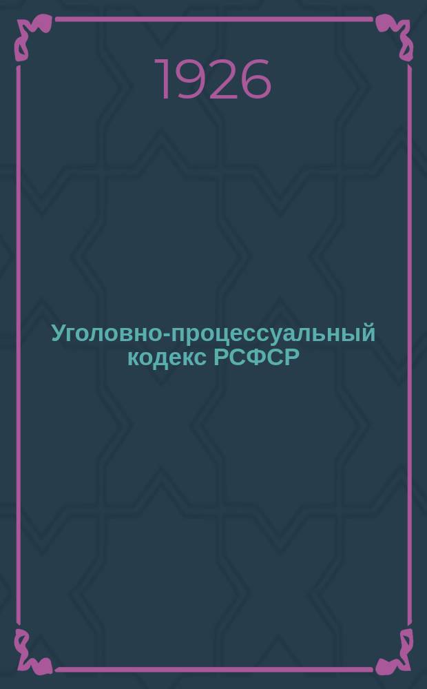 Уголовно-процессуальный кодекс РСФСР : текст и постатейный комментарий