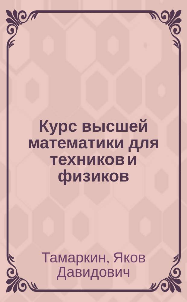 Курс высшей математики для техников и физиков