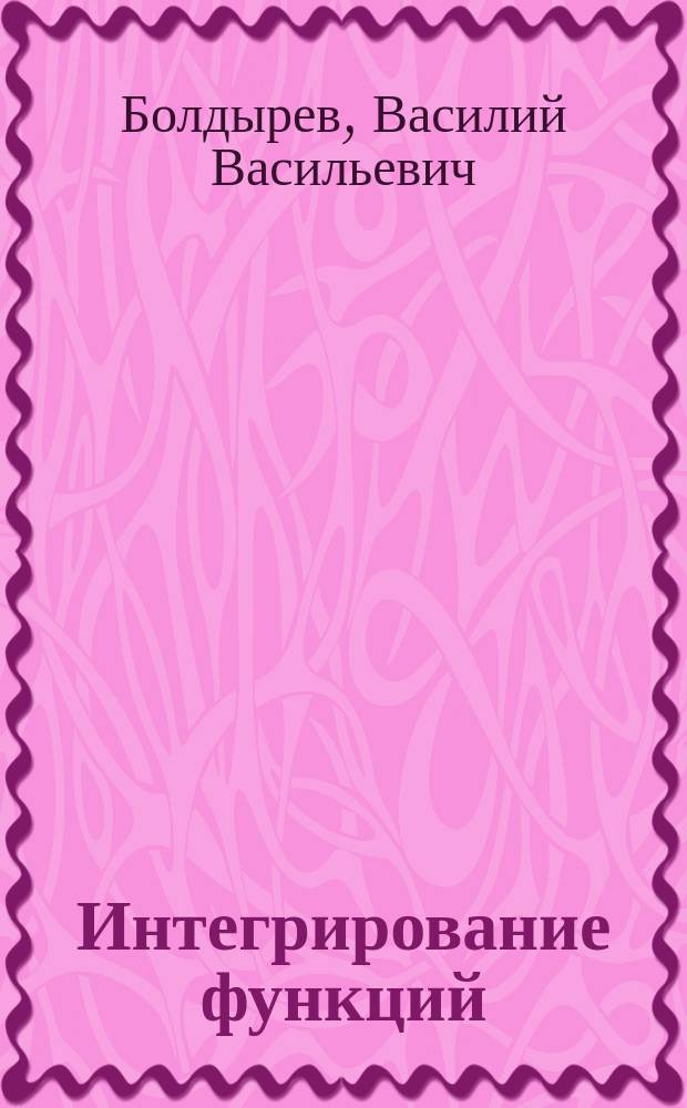 Интегрирование функций