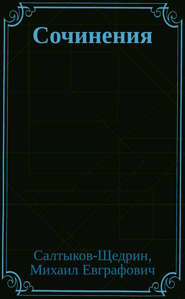 Сочинения