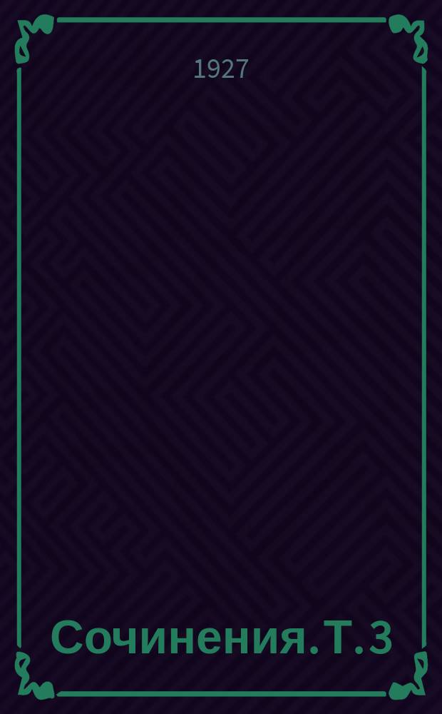 Сочинения. Т. 3