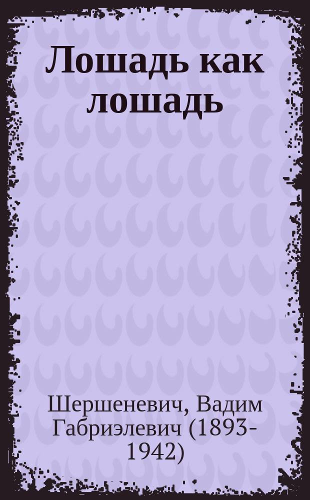 Лошадь как лошадь : 3-я книга лирики