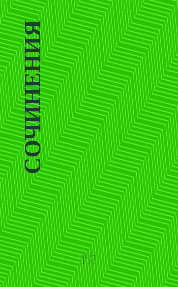Сочинения