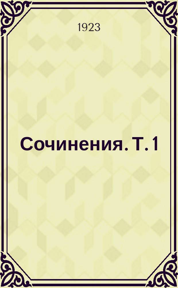 Сочинения. Т. 1