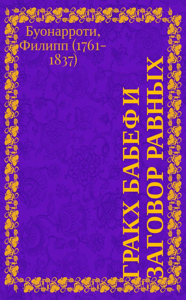 Гракх Бабеф и Заговор равных