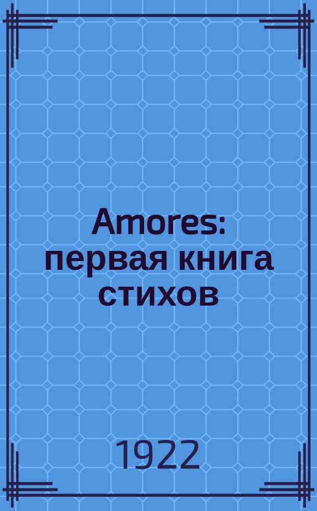 Amores : первая книга стихов