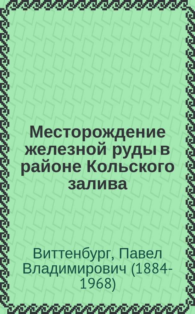 Месторождение железной руды в районе Кольского залива