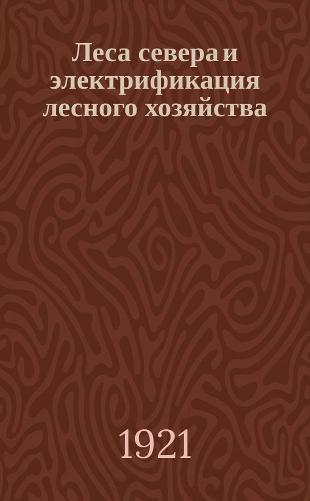 Леса севера и электрификация лесного хозяйства