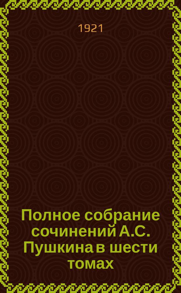 Полное собрание сочинений А.С. Пушкина в шести томах