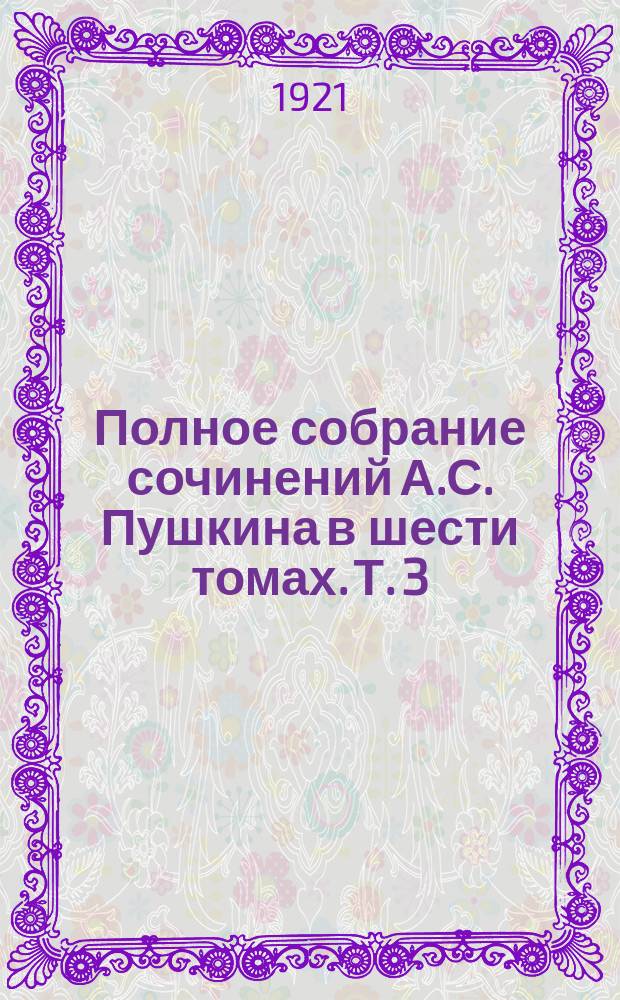 Полное собрание сочинений А.С. Пушкина в шести томах. Т. 3