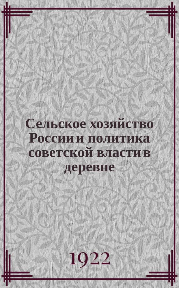 Сельское хозяйство России и политика советской власти в деревне