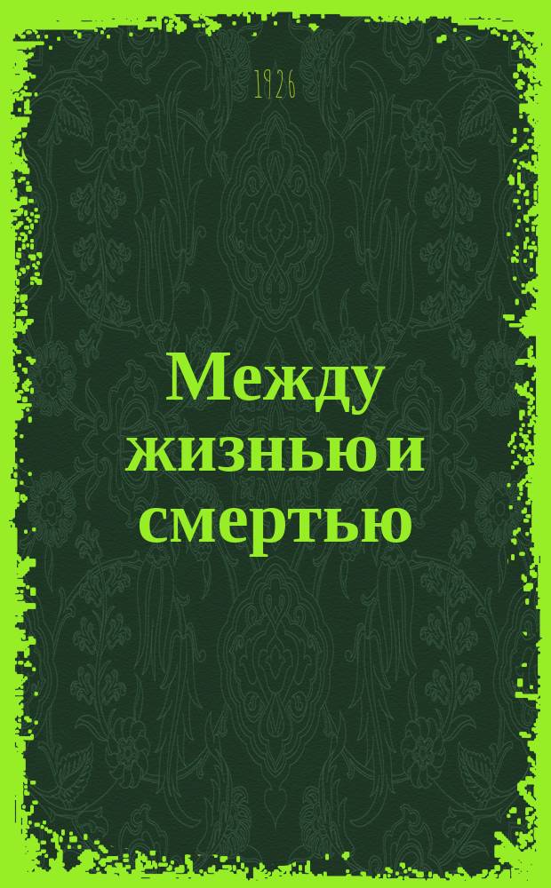 Между жизнью и смертью : дневник участника экспедиции Брусилова
