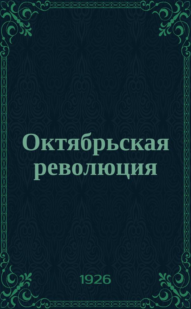 Октябрьская революция : Мемуары : Керенский, Милюков, Краснов, Деникин, Станкевич, Соколов и др.