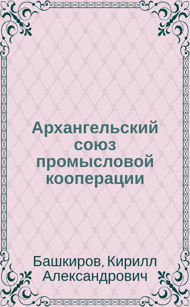 Архангельский союз промысловой кооперации (промсоюз) : для чего и кому он нужен?