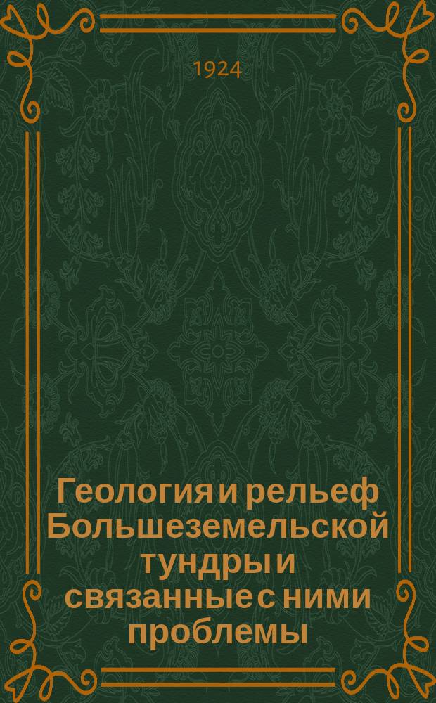 Геология и рельеф Большеземельской тундры и связанные с ними проблемы