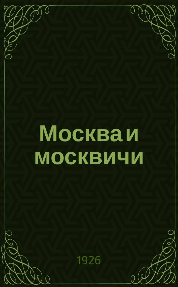 Москва и москвичи : воспоминания