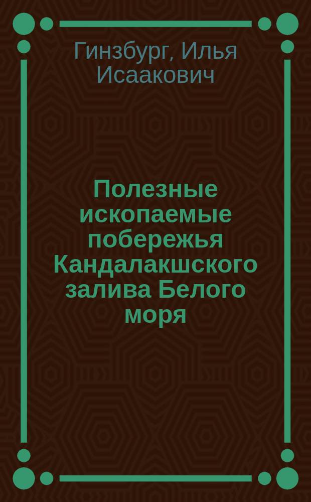 Полезные ископаемые побережья Кандалакшского залива Белого моря