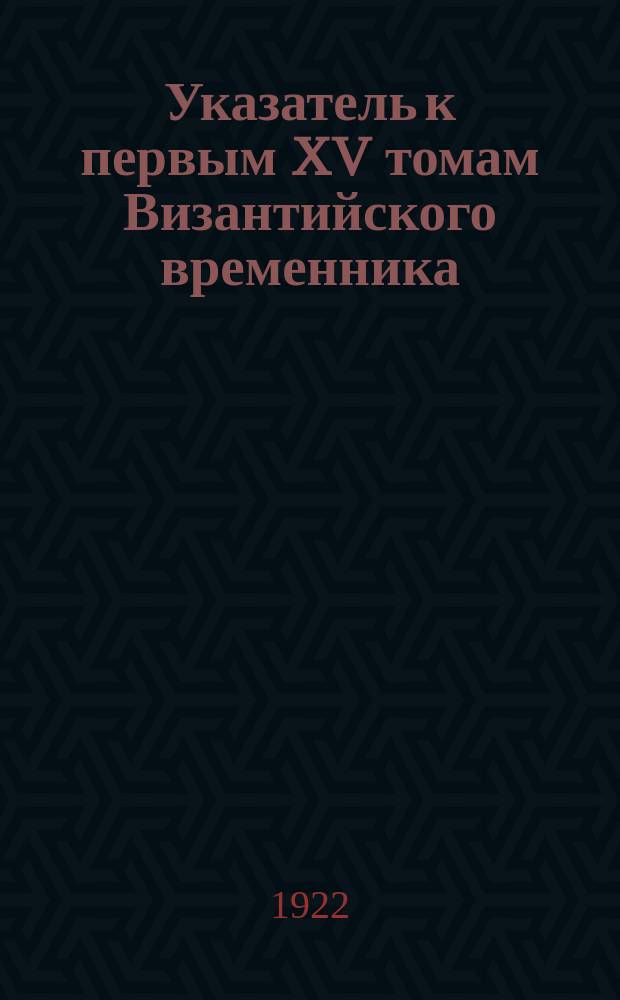Указатель к первым XV томам Византийского временника