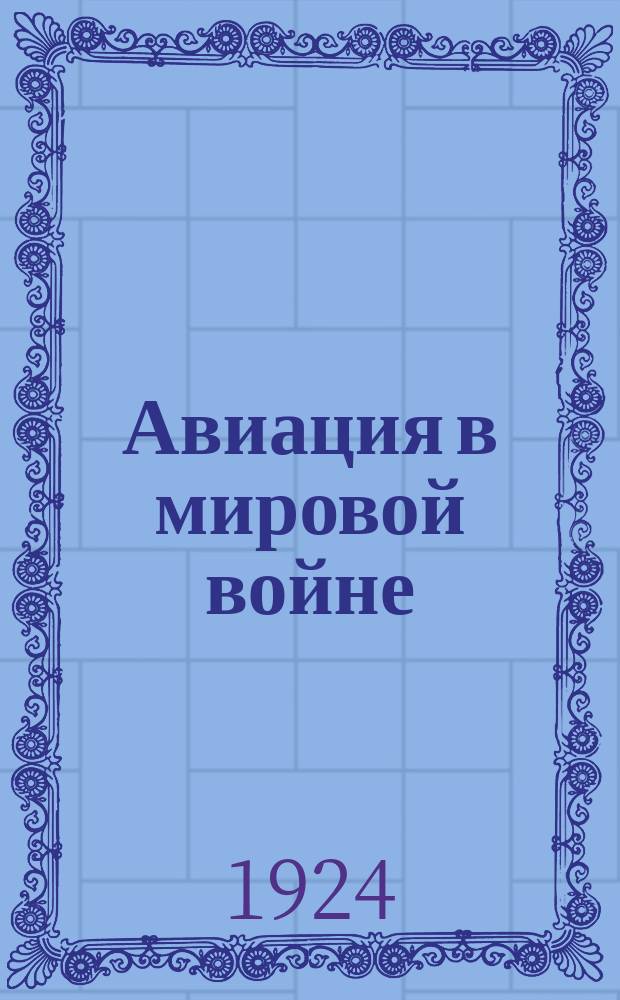 Авиация в мировой войне : очерки и эпизоды воздушной войны