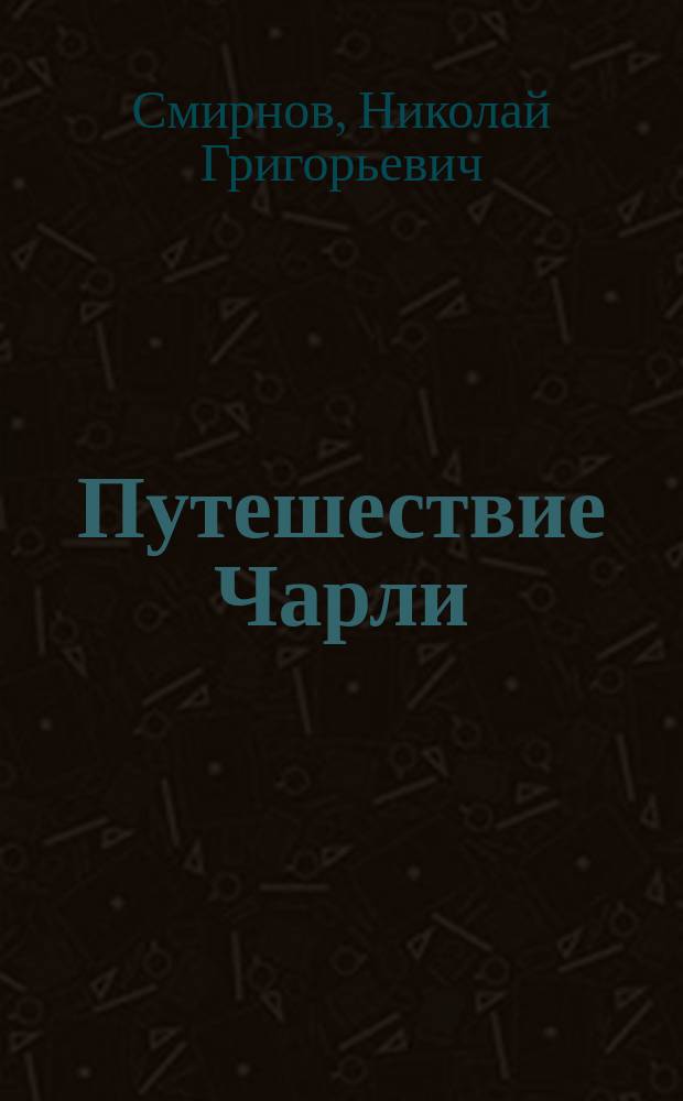Путешествие Чарли