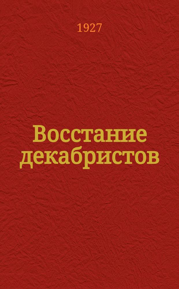 Восстание декабристов : материалы [по истории восстания декабристов]. Т. 3 : Дела Верховного уголовного суда и Следственной комиссии, касающиеся государственных преступников
