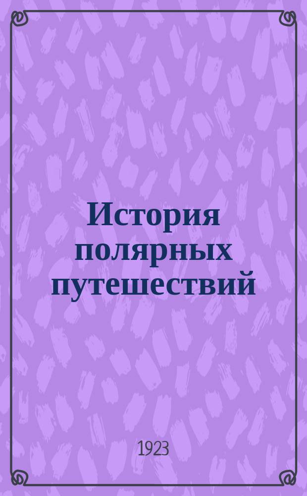 История полярных путешествий