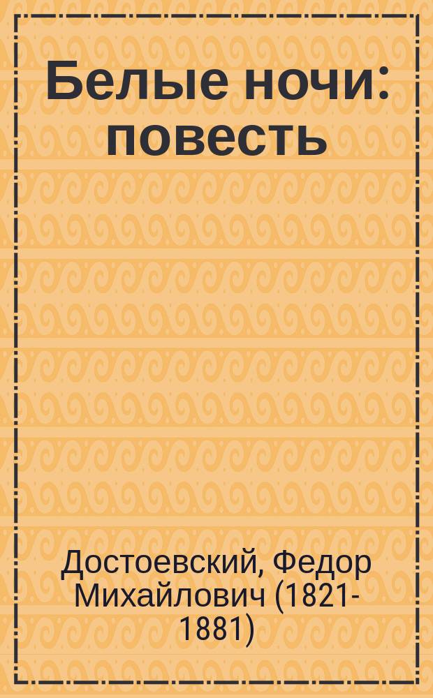 Белые ночи : повесть