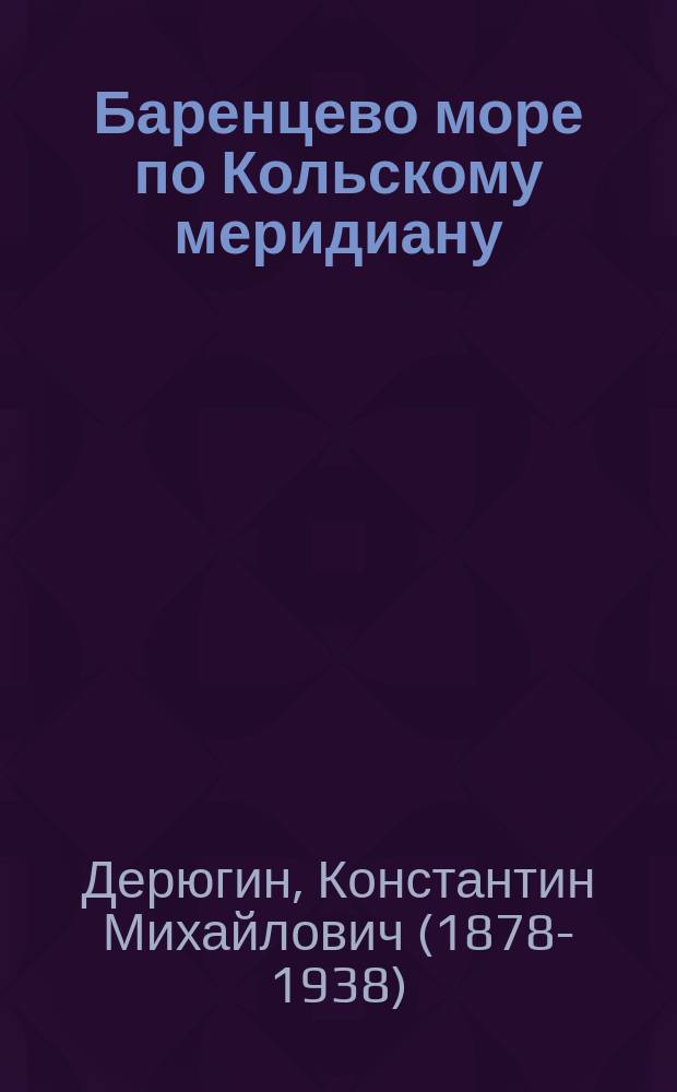 Баренцево море по Кольскому меридиану (33&deg;30' в.д.)