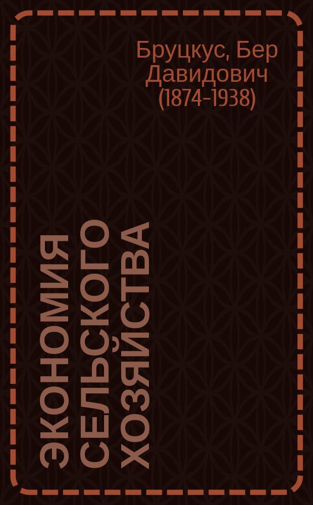 Экономия сельского хозяйства : народно-хозяйственные основы