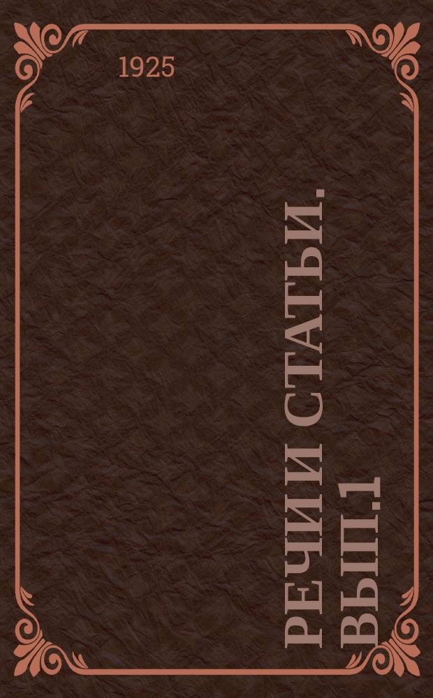 Речи и статьи. Вып.1