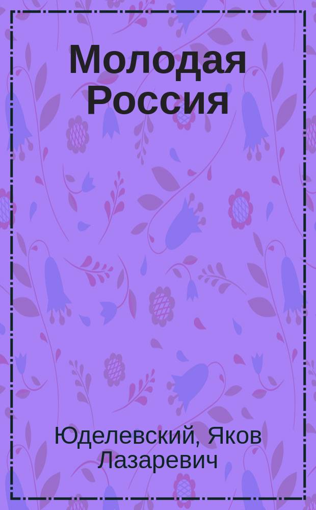 Молодая Россия : Конец рус. погрома