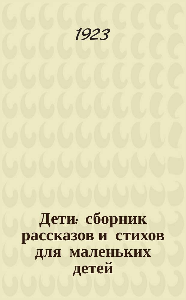 Дети : сборник рассказов и стихов для маленьких детей