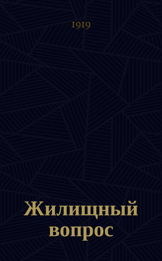 Жилищный вопрос : в тексте рисунки кооперативных домов и рабочих жилищ