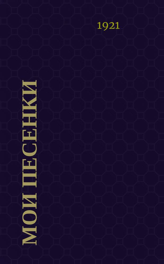 Мои песенки