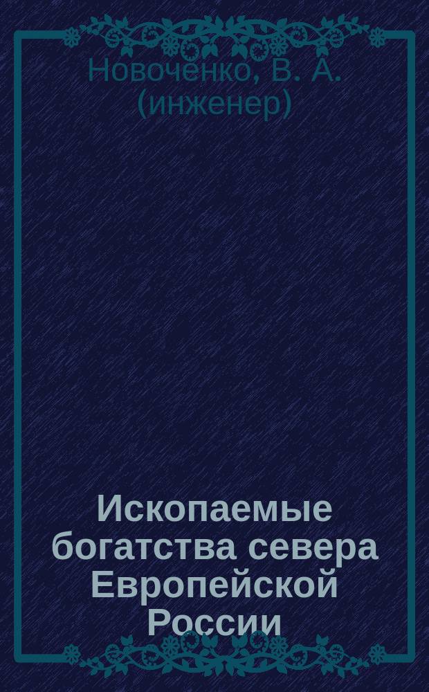Ископаемые богатства севера Европейской России : (по литературным данным)