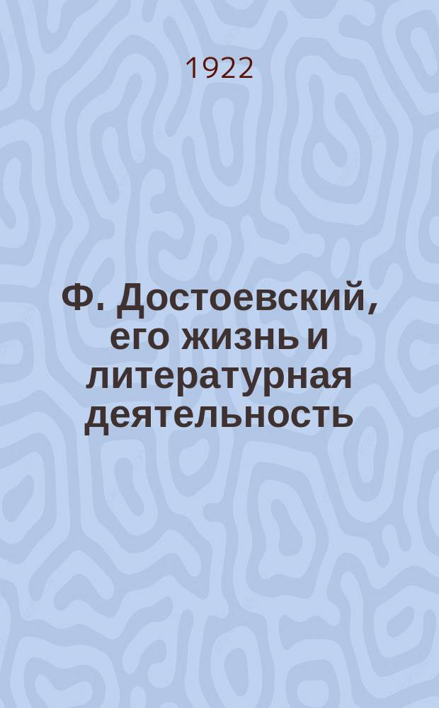 Ф. Достоевский, его жизнь и литературная деятельность