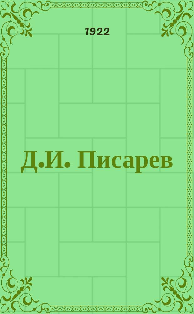 Д.И. Писарев