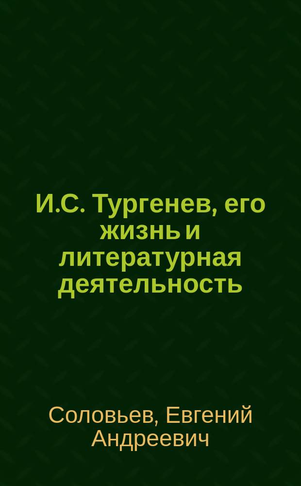 И.С. Тургенев, его жизнь и литературная деятельность