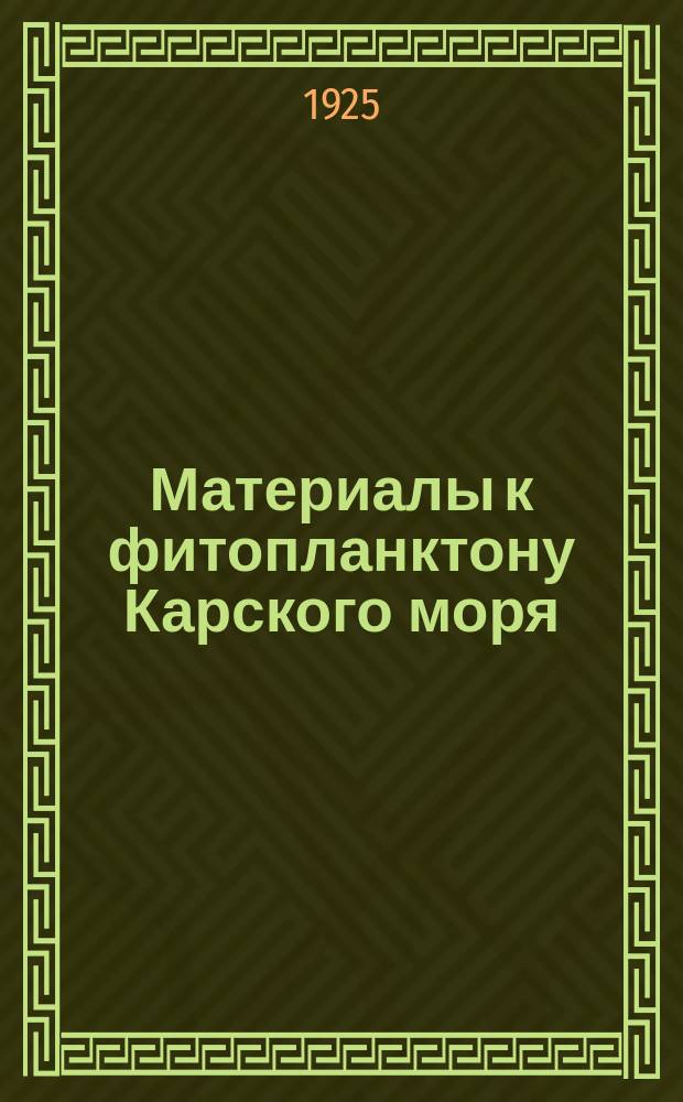 Материалы к фитопланктону Карского моря : (по данным Карской экспедиции 1924 г., организованной Комитетом Северного морского пути)