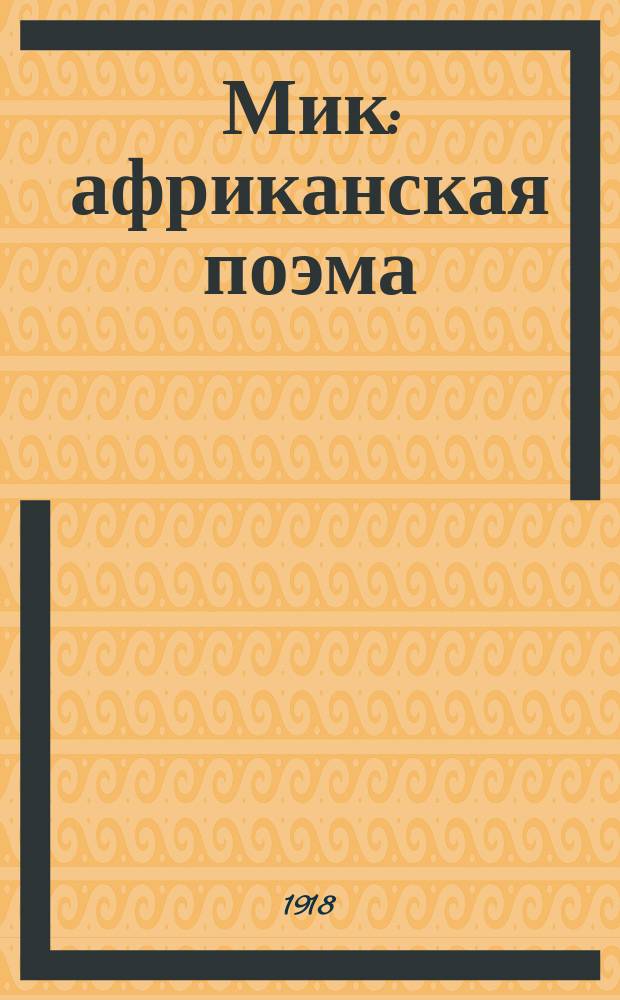 Мик : африканская поэма