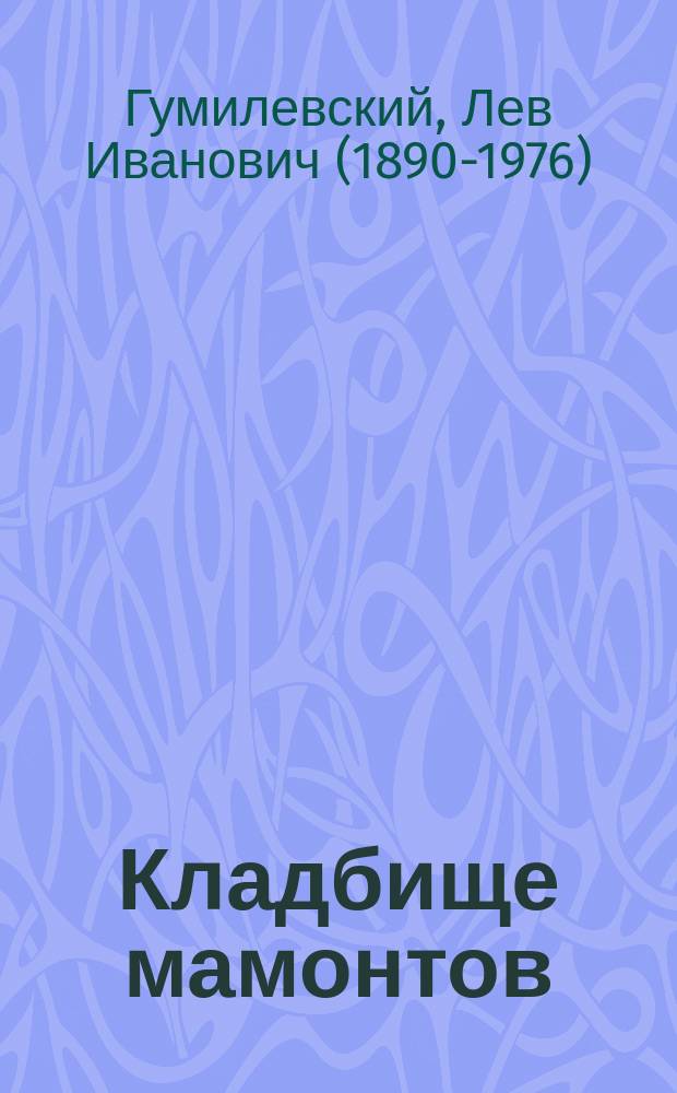 Кладбище мамонтов : повесть