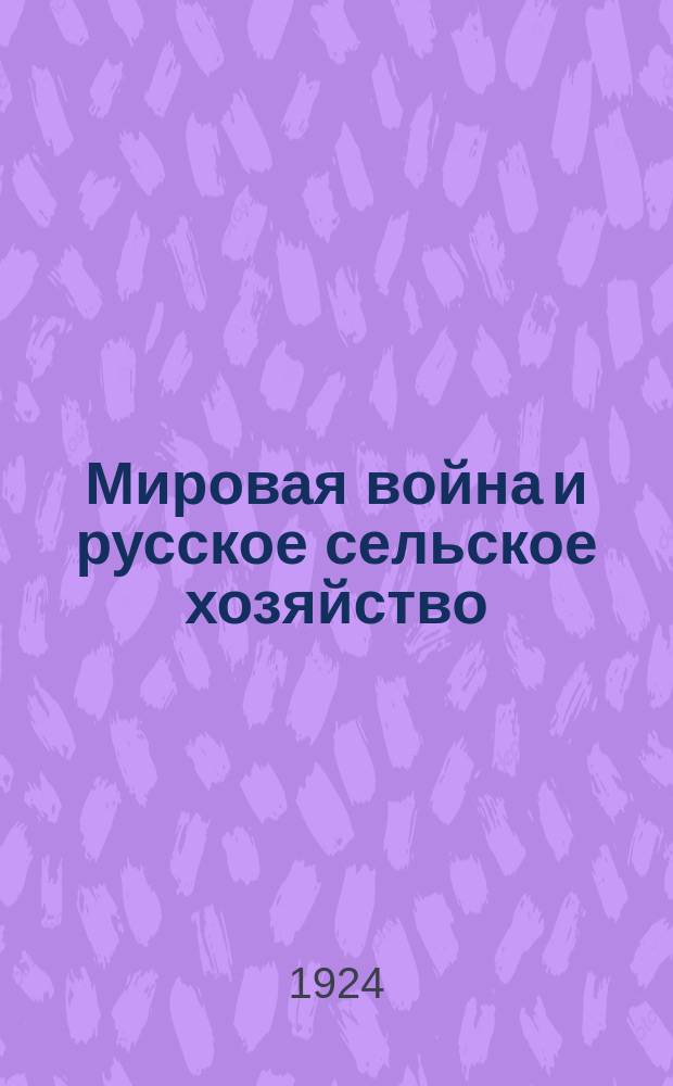 Мировая война и русское сельское хозяйство