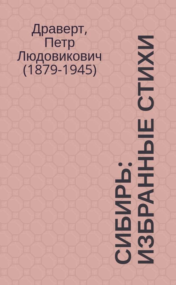 Сибирь : избранные стихи