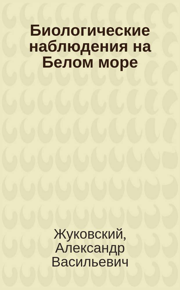 Биологические наблюдения на Белом море