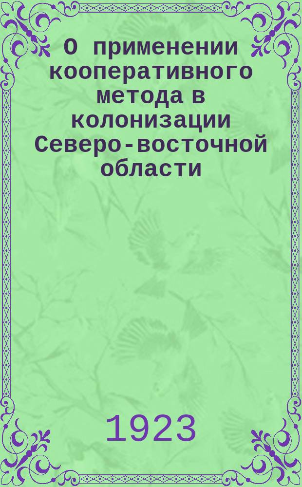 О применении кооперативного метода в колонизации Северо-восточной области