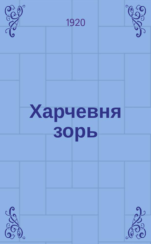 Харчевня зорь : Сборник стихотворений