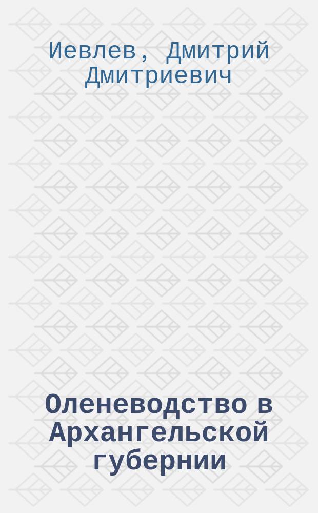Оленеводство в Архангельской губернии