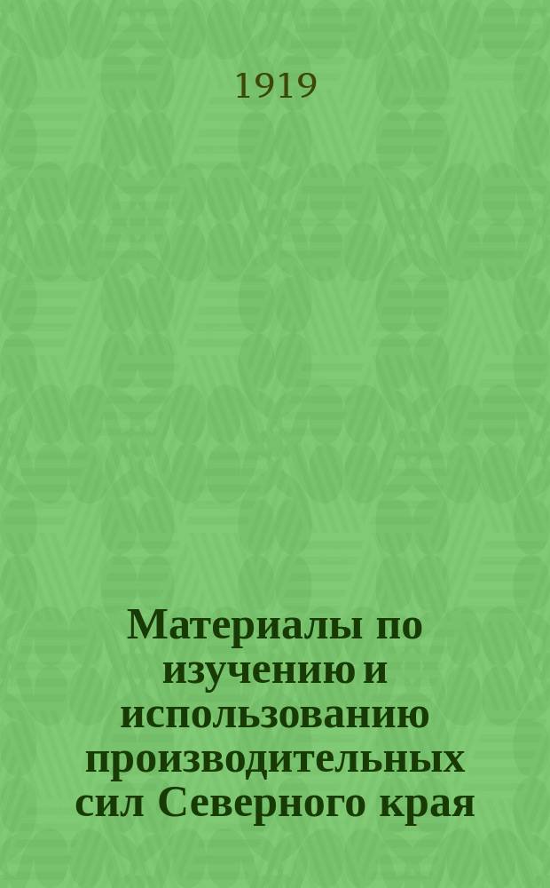 Материалы по изучению и использованию производительных сил Северного края