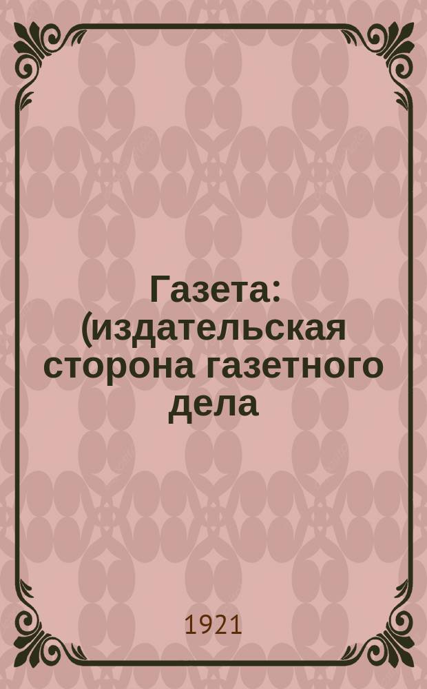 Газета : (издательская сторона газетного дела)